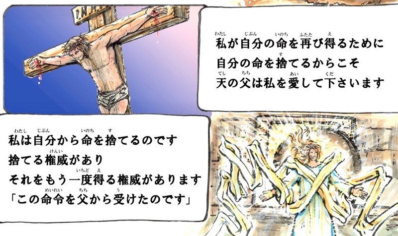 聖書のイエス（２１）「自分のいのちを捨てる」　さとうまさこ