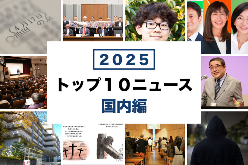 ２０２５年のトップ１０ニュース（国内編）