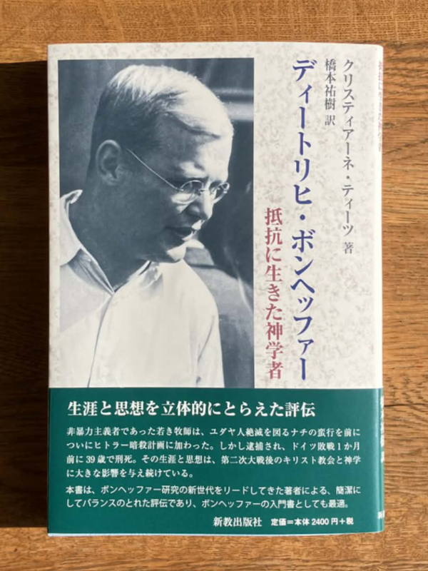 お薦めのボンヘッファー入門書３冊　映画を観て興味を持った人のために
