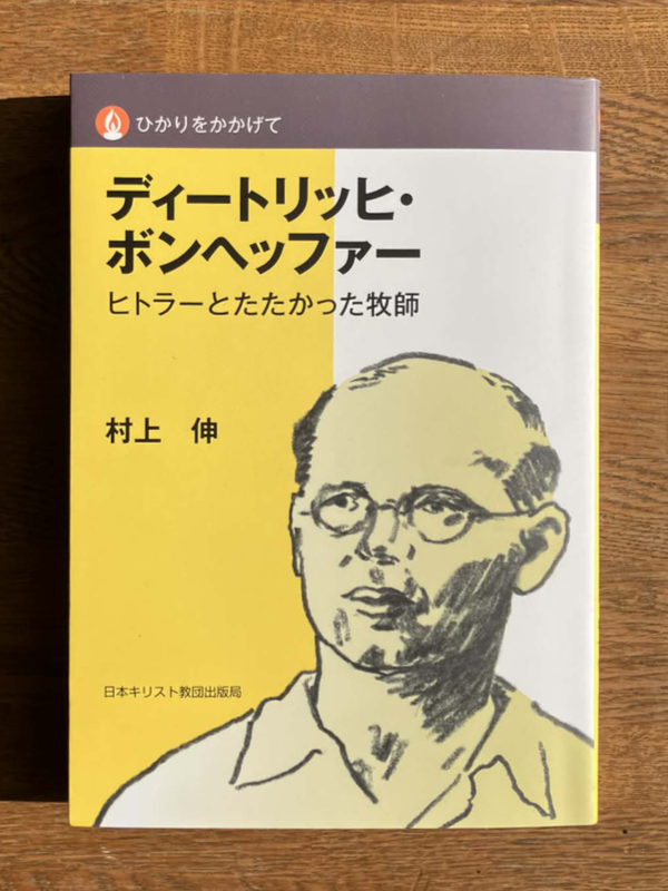 お薦めのボンヘッファー入門書３冊　映画を観て興味を持った人のために