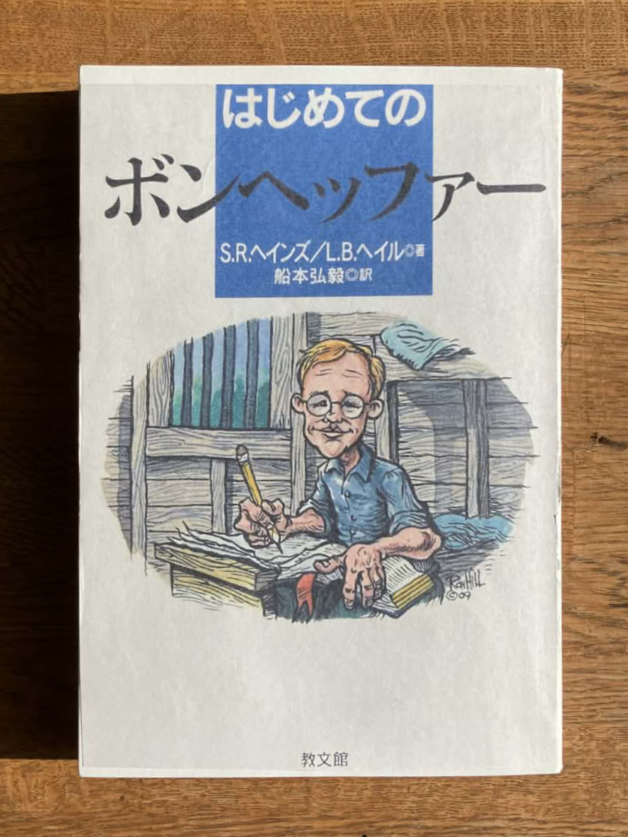 お薦めのボンヘッファー入門書３冊　映画を観て興味を持った人のために