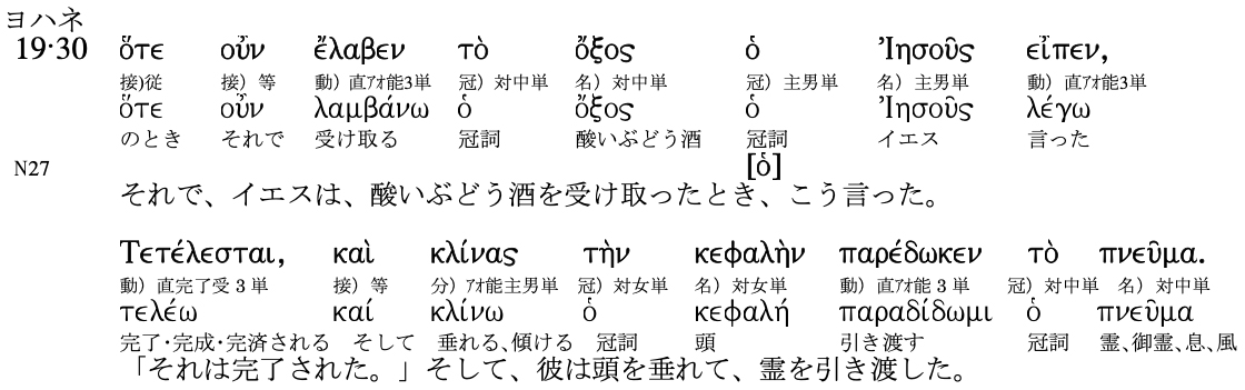 聖書原語への招き─霊に燃え、主に仕えるために(5)聖書ギリシャ語から見る十字架上の主イエス 白畑司 聖書原語への招き─霊に燃え、主に仕えるために(5)聖書ギリシャ語から見る十字架上の主イエス 白畑司