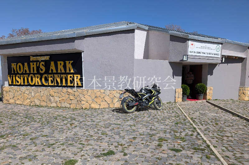 景教のルーツを探るトルコ・アナトリアへの旅（１）アララテ山と教会墓地を訪ねて　川口一彦