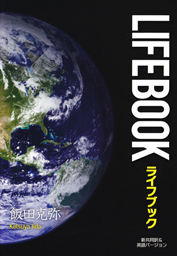 このほど発売された伝道ツール「ライフブック」（新共同訳・バイリンガル版、税込４００円）＝J-House 提供