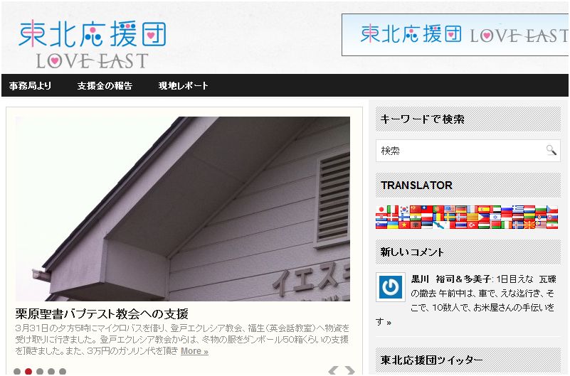 東北応援団「LOVE EAST」ホームページのスクリーンショット。