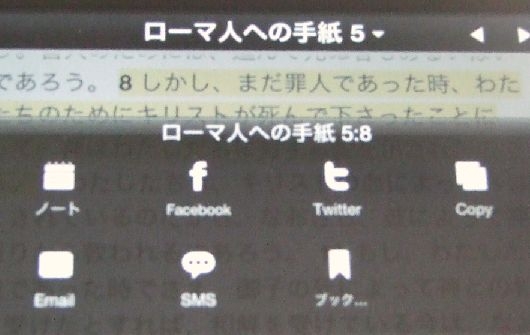 YouVersion日本語版。ツイッター、フェイスブックなどで気軽に御言葉を共有できる。