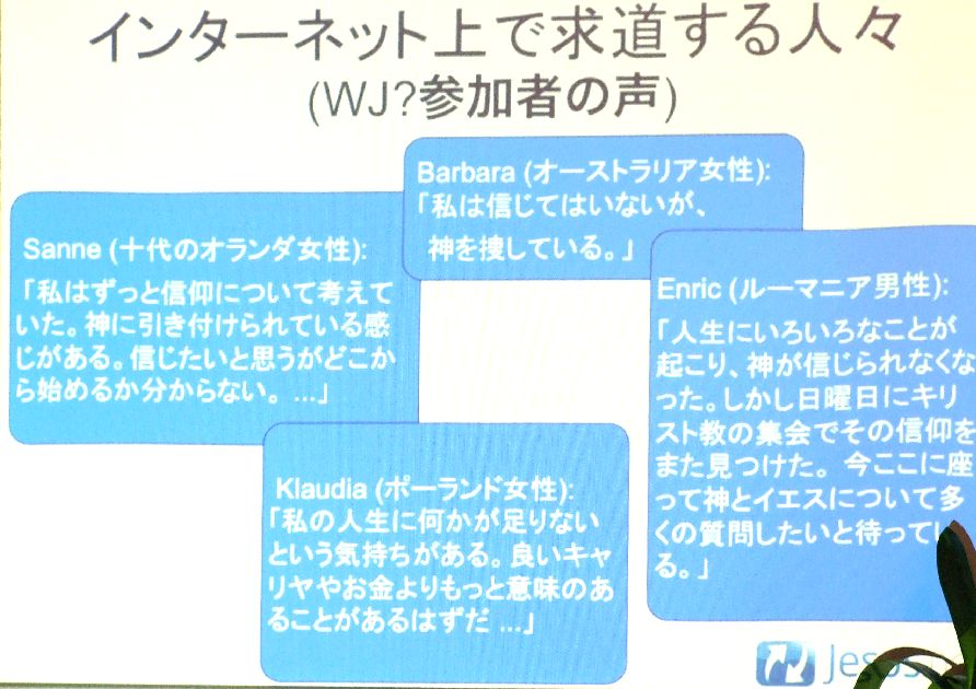 さまざまな人が人生や神についての疑問をもってインターネットを使っている（２０１１年９月１２日eコーチトレーニングセミナー資料）。