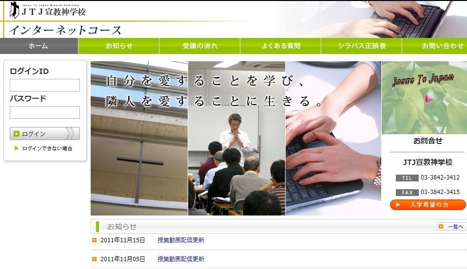 ＪＴＪ宣教神学校インターネットコースのスクリーンショット。