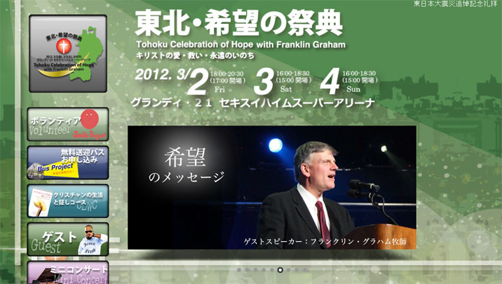 「東北・希望の祭典」公式ホームページ（http://fgraham-tohoku.jp）