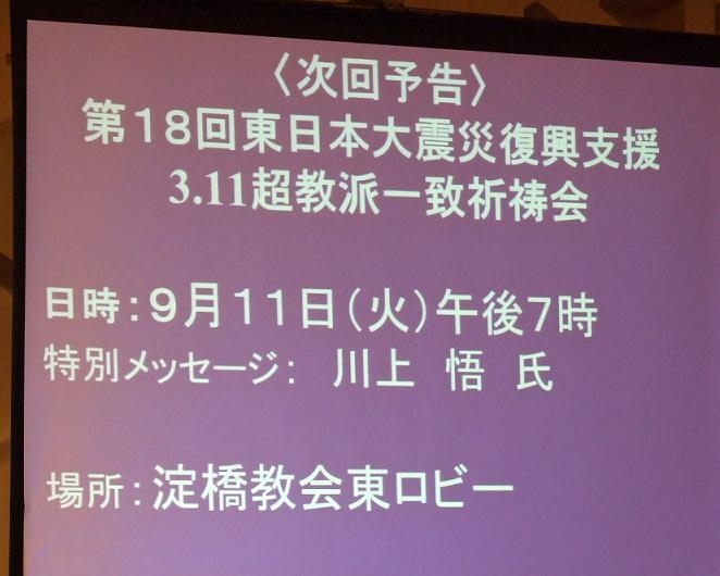 第１７回東日本大震災復興支援３．１１超教派一致祈祷会の様子。２０１２年８月１１日、淀橋教会（東京都新宿区）で。