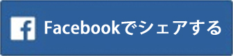 Facebookでシェアする