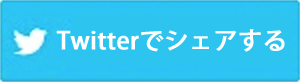 Twitterでシェアする
